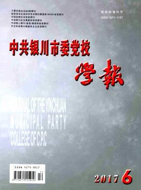 中共银川市委党校学报