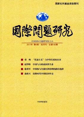 国际问题研究