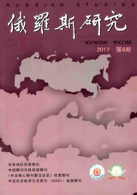 俄罗斯研究