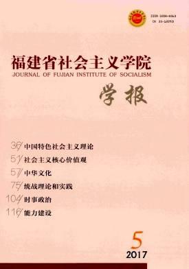 福建省社会主义学院学报