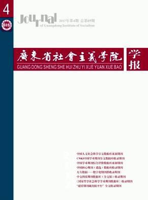 广东省社会主义学院学报