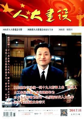 人大建设