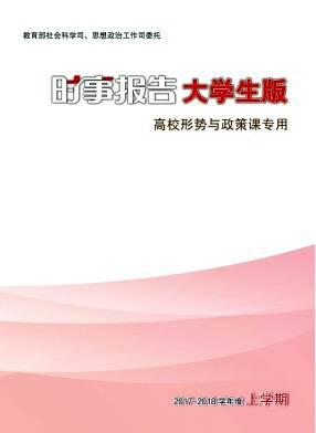 时事报告大学生版