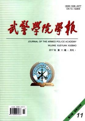 武警学院学报