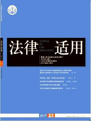 法律适用