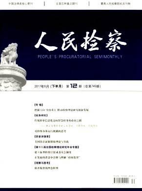 人民检察