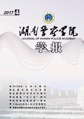 湖南警察学院学报