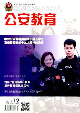 公安教育