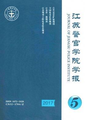 江苏警官学院学报