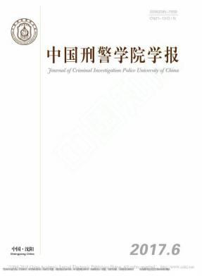 中国刑警学院学报