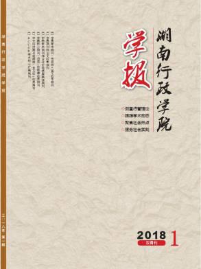湖南行政学院学报