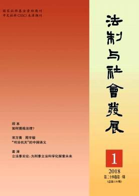 法制与社会发展