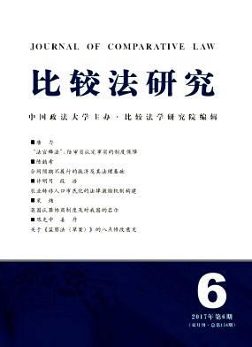 比较法研究