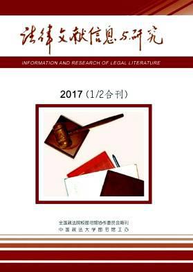法律文献信息与研究