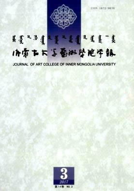 内蒙古大学艺术学院学报