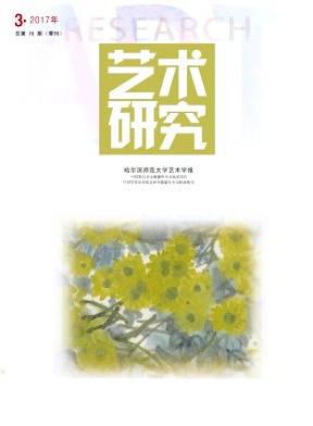 艺术研究