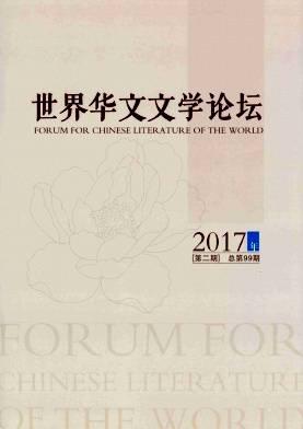 世界华文文学论坛