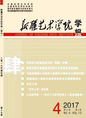 新疆艺术学院学报