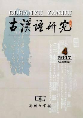 古汉语研究