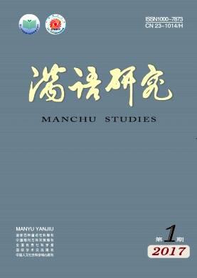 满语研究