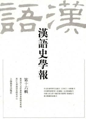 汉语史学报