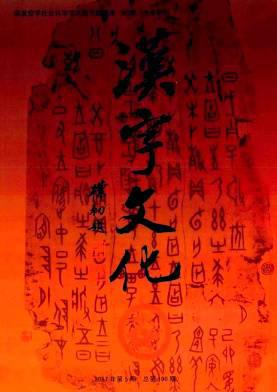 汉字文化