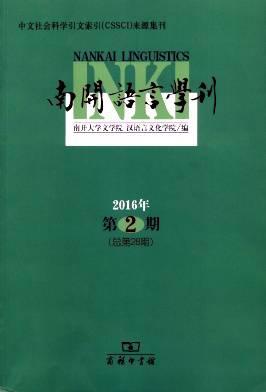南开语言学刊