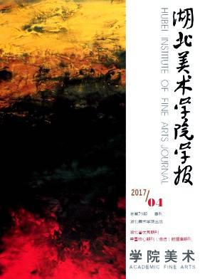 湖北美术学院学报