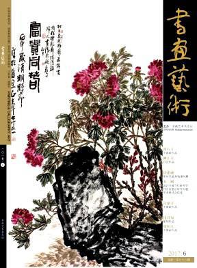 书画艺术