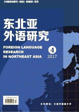 东北亚外语研究
