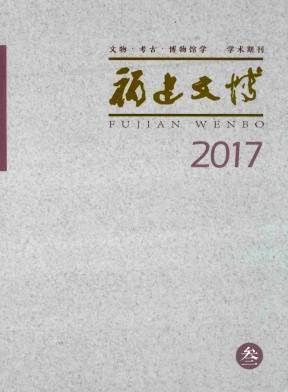 福建文博