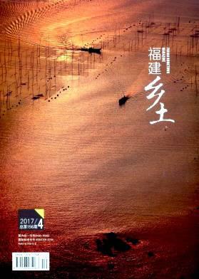 福建乡土