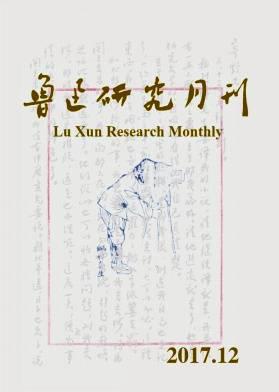 鲁迅研究月刊