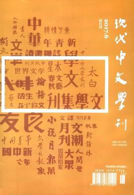 现代中文学刊