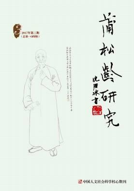 蒲松龄研究