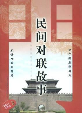 对联·民间对联故事