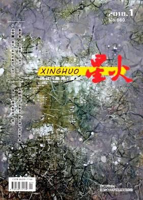星火