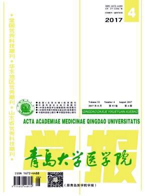 青岛大学医学院学报