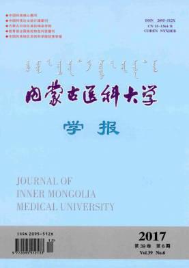 内蒙古医科大学学报
