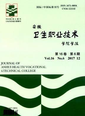 安徽卫生职业技术学院学报