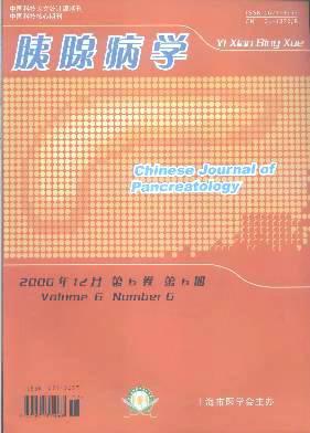 中华胰腺病杂志