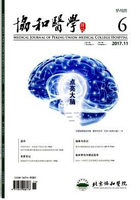 协和医学杂志