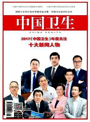 中国卫生
