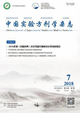中国实验方剂学杂志