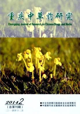 重庆中草药研究