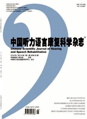 中国听力语言康复科学杂志