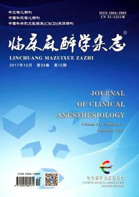 临床麻醉学杂志