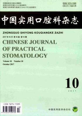 中国实用口腔科杂志