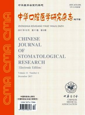 中华口腔医学研究杂志(电子版)
