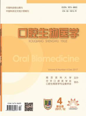 口腔生物医学